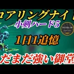 【ロマサガRS】【簡易版】復権!!火力部隊に仕上がった小剣 追憶の幻闘場 ロアリングナイト小剣ハード5　#ロマサガRS