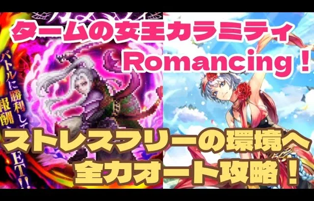 【ロマサガRS】リアルクイーンと遊んでみた！ストレスフリーの全力オート攻略！　#アルちゃんねる #ロマサガRS