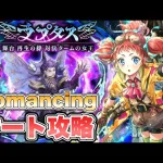 【ロマサガRS】対決タームの女王  ラプタス Romancing オート攻略 【ロマンシング サガ リ・ユニバース】