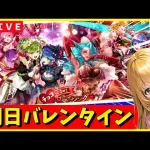 【ロマサガRS】明日はバレンタインガチャ！　チョコ用意しとけよ！！　02/13【無課金】