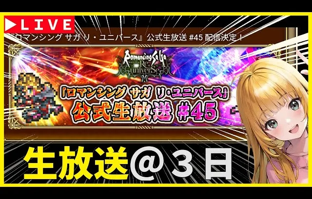 【ロマサガRS】もうみんなテルミー引いたよな！？　公式生放送（ワイルズ）まであと３日！　02/25【無課金】