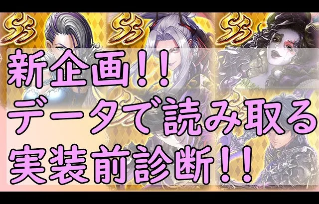 【ロマサガRS】新企画「舞台1周年記念ガチャ」をデータで読み解く！実装前診断！