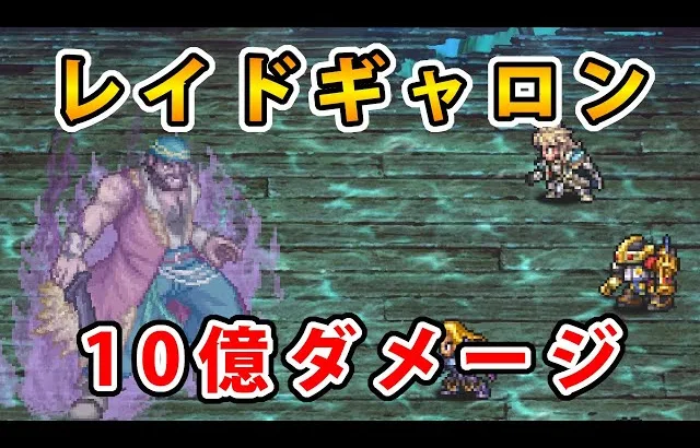 【ロマサガRS】ギャロンで10億ダメージを出す【レイド】