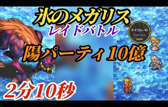 【ロマサガRS】【簡易版】氷のメガリスレイド10億ぴったり→2分程度で陽パーティ!!　#ロマサガRS