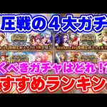 【ロマサガRS】1位はかなりの強ガチャ！制圧戦4大ガチャおすすめランキング【ロマンシング サガ リユニバース】