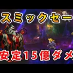 【ロマサガRS】コスミックセージで15億ダメージを出す【レイド】