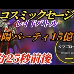 【ロマサガRS】【簡易版】コスミックセージ余裕の15億→2分25秒くらいの陽パーティ!!　#ロマサガRS