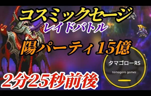 【ロマサガRS】【簡易版】コスミックセージ余裕の15億→2分25秒くらいの陽パーティ!!　#ロマサガRS