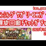 【ロマサガRS】2025年1月〜2月期の螺旋ガチャ100連やっちゃいます！②