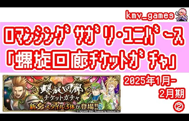 【ロマサガRS】2025年1月〜2月期の螺旋ガチャ100連やっちゃいます！②