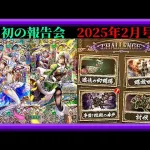 【ロマサガRS】久し振りに両方コンプ目指すも？2253日目！月初の報告会2025年2月号！育成データ更新！枠【ロマンシングサガリユニバース無課金縛り】