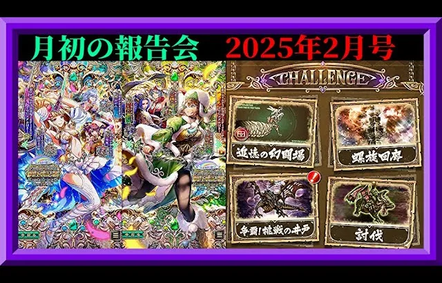 【ロマサガRS】久し振りに両方コンプ目指すも？2253日目！月初の報告会2025年2月号！育成データ更新！枠【ロマンシングサガリユニバース無課金縛り】