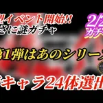 【ロマサガRS】「大型イベント」襲来!!24体のその中身…第1弾はあのシリーズが本格的にやってくる!?驚天動地の謎ガチャの内容はこれだ!!　#ロマサガRS