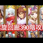 【ロマサガRS】螺旋回廊390階攻略