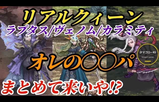 【ロマサガRS】零姫使用感…リアルクィーン3体まとめてかかって来いや!!ラプタスはこう!ヴェノムはそれ!!カラミティやったんぞ!?　#ロマサガRS