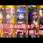 【ロマサガRS】螺旋回廊400階攻略