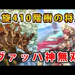 【ロマサガRS】螺旋410階樹の将魔を攻略　ヴァッハ神が無双する【樹の将魔】