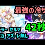 【ロマサガRS】最強の冷サポ爆誕！海の主の娘！関門ロックブーケ42秒高速周回《モニカ アドラー セルマ アズーレ無し》【ロマンシング サガ リユニバース】