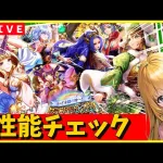 【ロマサガRS】女の子6人ガチャ！　ガチャ性能チェックしまくるぞ！！　02/07【無課金】