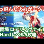 【ロマサガRS】とにかく火力がエグいバーバラ加入！幻闘場ロアリングナイト槍の戦録Hardレベル5攻略！