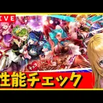 【ロマサガRS】バレンタインガチャ性能チェックしまくるっ！　チョコ持参OK！　02/14【無課金】