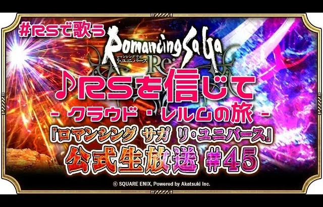 【ロマサガRS】♪RSを信じて 2月28日生放送記念ソング 250226