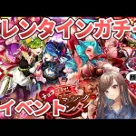 【ロマサガRS】バレンタインガチャ＆新イベントチェック【顔出し】#ロマサガRS