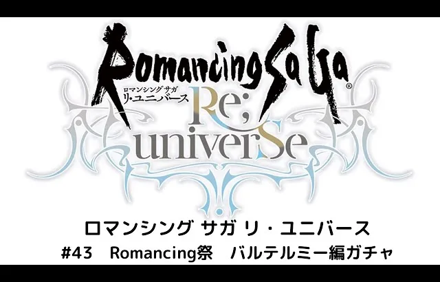 【ロマサガRS】Romancing祭 バルテルミー編ガチャ　～デシャバール～