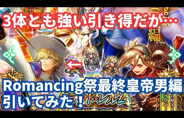 【ロマサガRS】弓強化でナルセス狙い！Romancing祭最終皇帝男編ガチャを引いてみた！