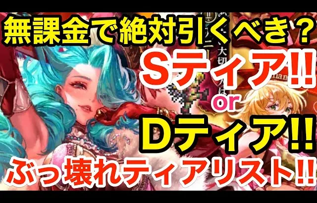 【ロマサガRS】無課金でオルレットはSティア？ぶっ壊れティアリスト‼︎【無課金おすすめ攻略】