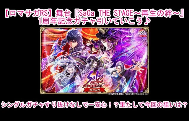 【ロマサガRS】舞台『SaGa THE STAGE～再生の絆～』1周年記念ガチャ引いていこう♪