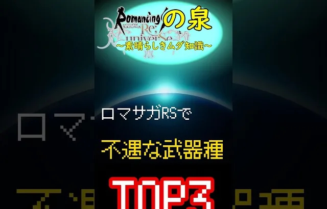 【ロマサガRS】不遇な武器種TOP3【明日使えるムダ知識】 #ロマサガrs #ymm4