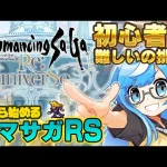 【生ブリ】 ロマサガRS💡Vの日常たれ流し🤫再生数200以下でアーカイブはメン限！【作業配信】