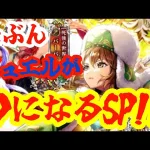 たぶんジュエルが０になるSP！！【ロマサガRS】