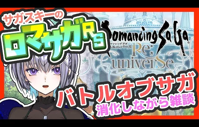 サガ好きVのロマサガRS バトルオブサガ消化しながら雑談します【#vtuber 】【#ロマサガrs 】【#ロマンシングサガリユニバース 】