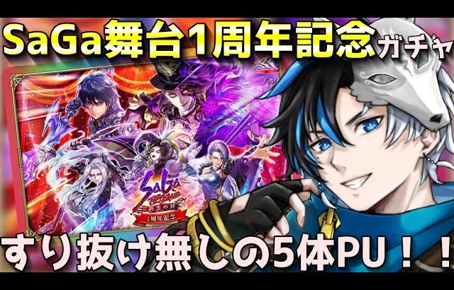 【 ロマサガrs 】SaGa舞台１年記念ガチャ！！すり抜け無しの５体がUP！性能確認後引きます！ 概要欄は要確認！/ #個人vtuber #天狼寺たつま 【 ロマサガRS 】