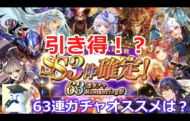 【ロマサガＲＳ】引き得！？ＳＳ3体確定63連ガチャのオススメスタイルを紹介！