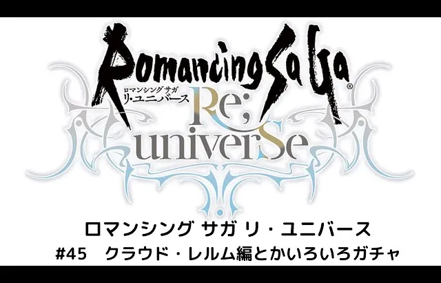 【ロマサガRS】クラウド・レルム編とかいろいろガチャ　～無課金勢は修羅の道～