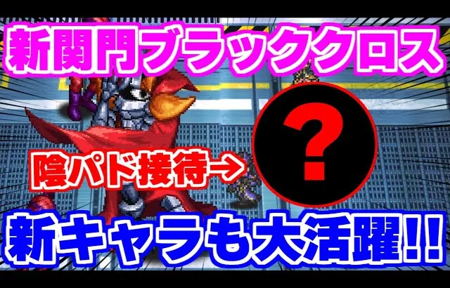 【ロマサガRS】早速新キャラも活躍！？新関門ブラッククロスを周回【ロマンシング サガ リユニバース】