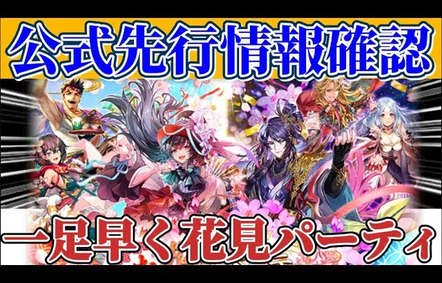 【ロマサガRS】オリキャラ乱舞！今年は花見ながら何を食べよう？公式先行情報確認！【ロマンシングサガリユニバース】