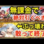 【ロマサガRS】無課金でジョーは引くべき？ぶっ壊れ聖王爆誕‼︎【無課金おすすめ攻略】