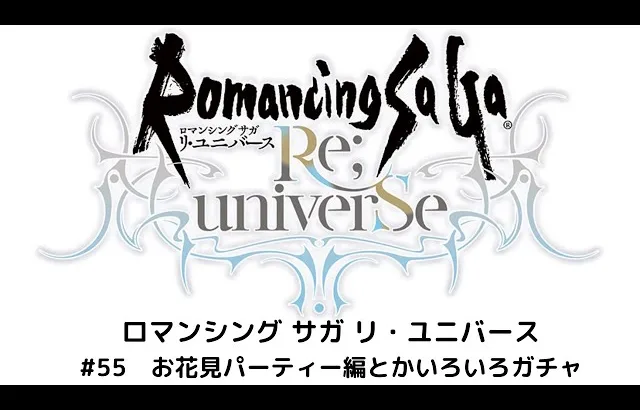 【ロマサガRS】お花見パーティー編編とかいろいろガチャ　～そりゃこうなるでしょう～