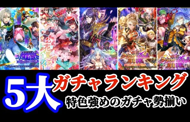 【ロマサガRS】加速する新勢力★５大最新ガチャランキング！【ロマンシングサガリユニバース】