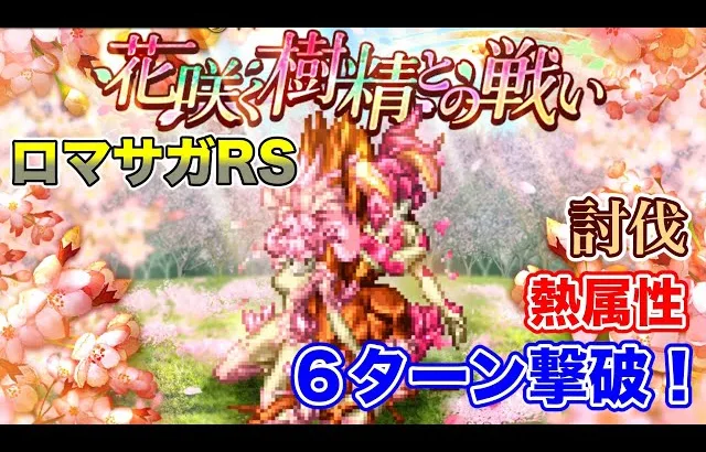 討伐 花咲く樹精との戦い【#ロマサガRS】