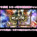 【ロマサガRS】シリーズ縛り螺旋回廊チャレンジ♪