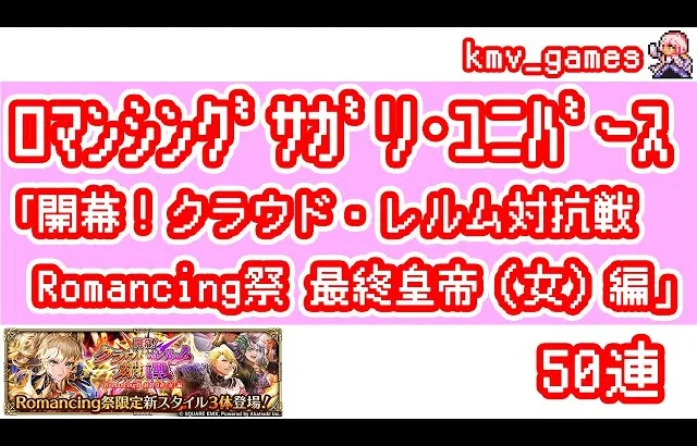 【ロマサガRS】開幕！クラウド・レルム対抗戦 Romancing祭 最終皇帝（女）編 を50連やっちゃいます！