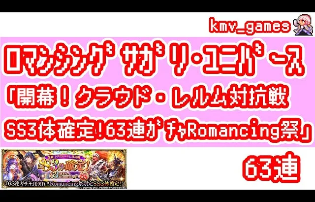 【ロマサガRS】開幕！クラウド・レルム対抗戦 SS3体確定！63連ガチャ Romancing祭を63連やっちゃいます！