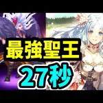 【ロマサガRS】1番の当たり！最強置物！お花見パーティー聖王！闘者の関門 ロックブーケ27秒 高速周回編成【ロマンシング サガ リユニバース】