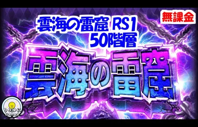 雲海の雷窟[RS1]50階層 全力オート【ロマサガRS】【無課金】【攻略】