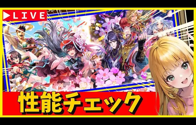 【ロマサガRS】花見ガチャ性能チェックしまくる！！　ガチャキャラのクールタイムは2カ月ちょい　03/07【無課金】